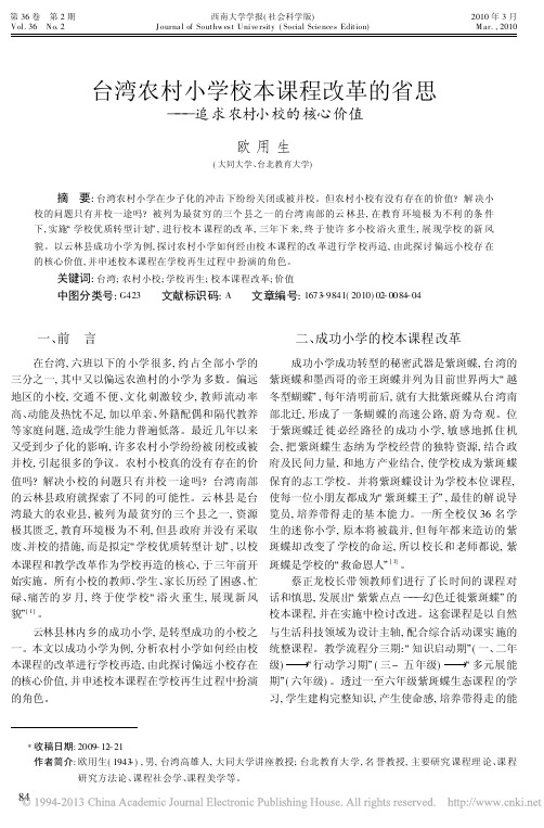 台湾农村小学校本课程改革的省思_追求农村小校的核心价值_欧用生