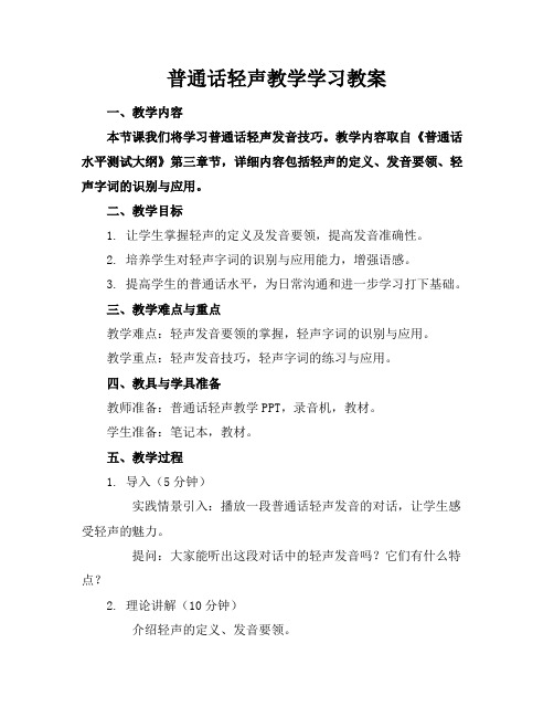 普通话轻声教学学习教案