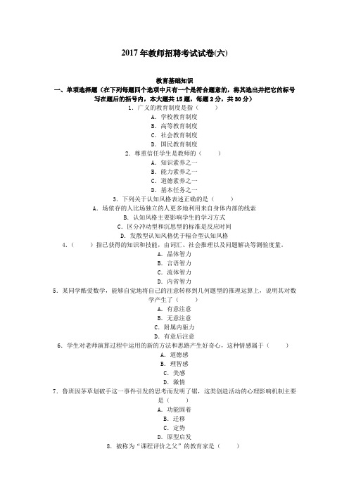 最新精品2017年陕西教师招聘考试试卷(6)