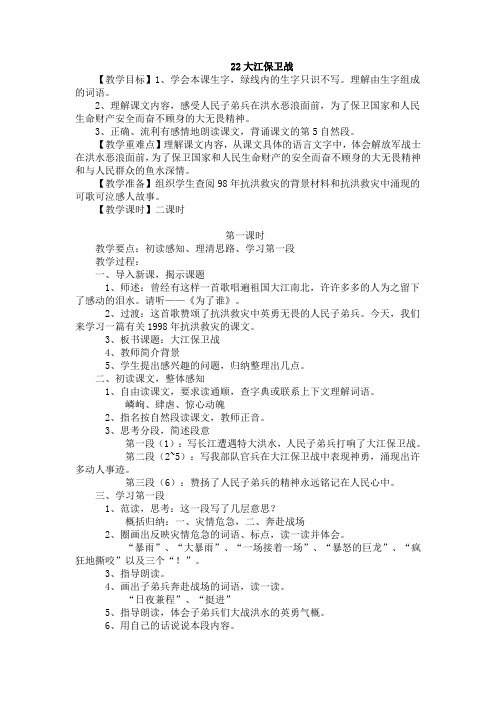 苏教版小五语文下册第二十二课《大江保卫战》教案