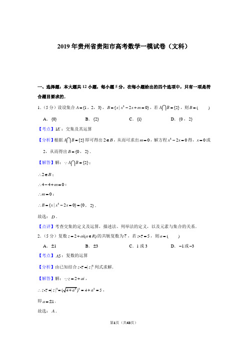 2019年贵州省贵阳市高考数学一模试卷(文科)(含答案)