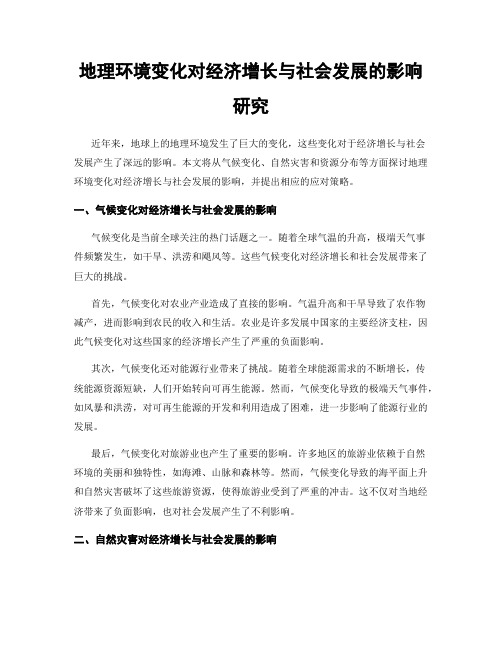 地理环境变化对经济增长与社会发展的影响研究