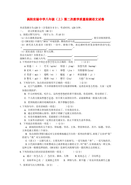 安徽省涡阳实验中学2013-2014学年八年级上学期语文第二次月考试题 (word版含答案)