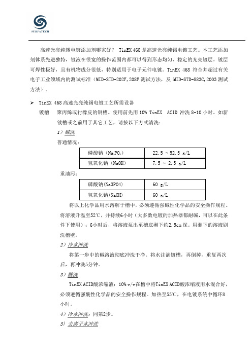 高速光亮纯锡电镀工艺