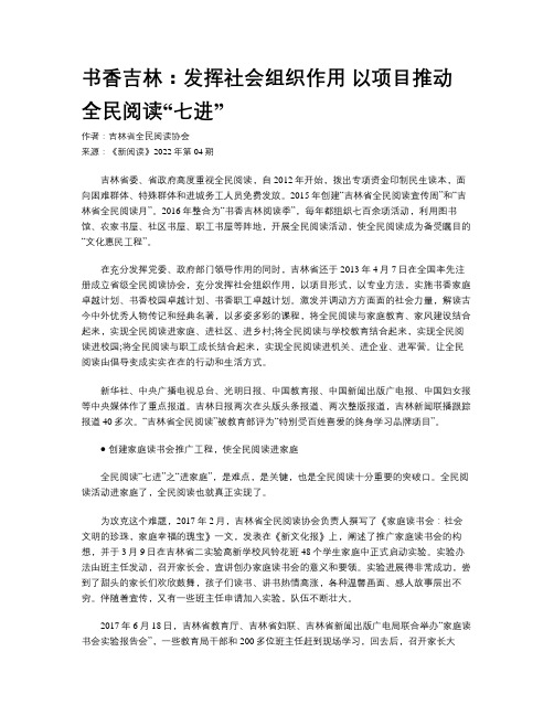 书香吉林：发挥社会组织作用 以项目推动全民阅读“七进”