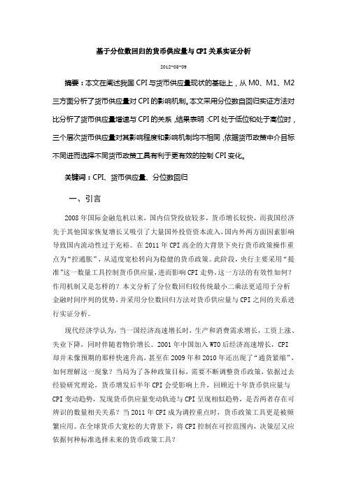 基于分位数回归的货币供应量与CPI关系实证分析