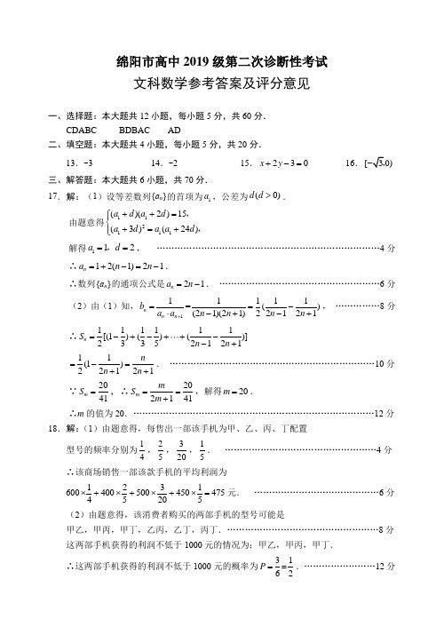 数学-绵阳二诊文科数学答案