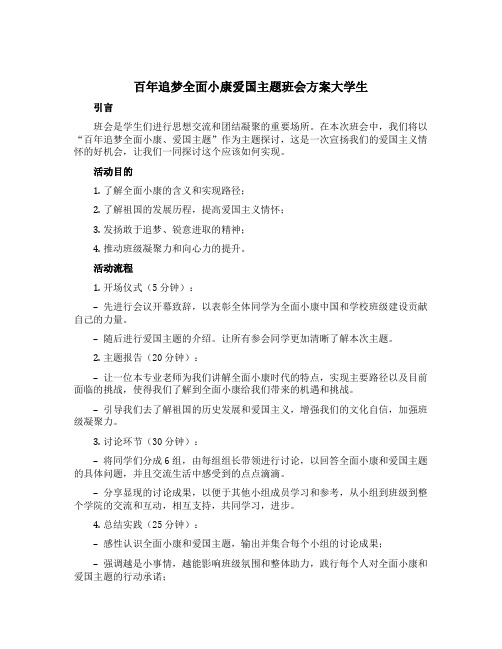 百年追梦全面小康爱国主题班会方案大学生