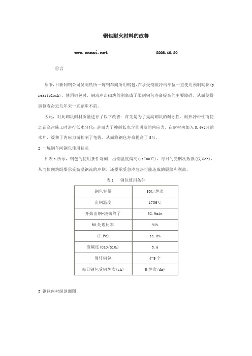 钢包耐火材料的改善