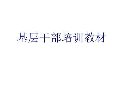 基层干部培训教材,基层管理者工作中需要掌握的基础知识