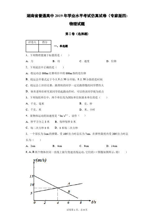 湖南省普通高中2019年学业水平考试仿真试卷(专家版四)物理试题(带答案解析)