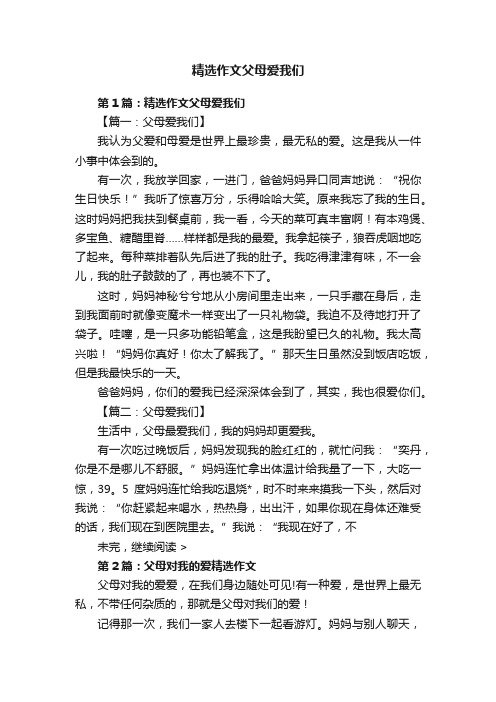 精选作文父母爱我们