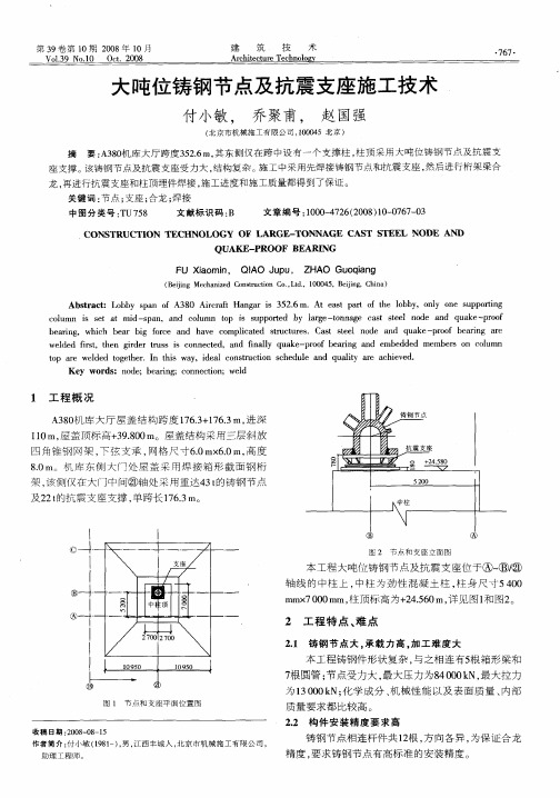 大吨位铸钢节点及抗震支座施工技术