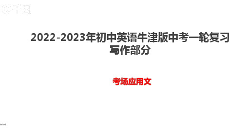 中考英语一轮复习写作部分考场应用文课件