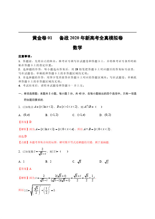 【数学】备战2020年数学新高考全真模拟卷10套 (逐题详细解析版)