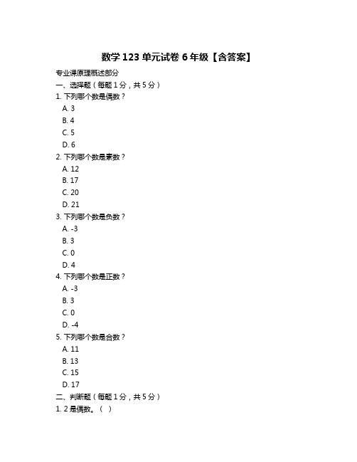 数学123单元试卷6年级【含答案】