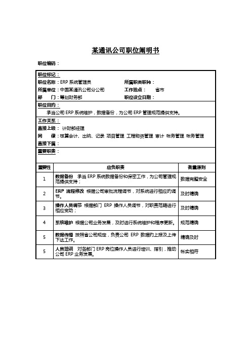 2022年ERP系统管理员岗位说明书