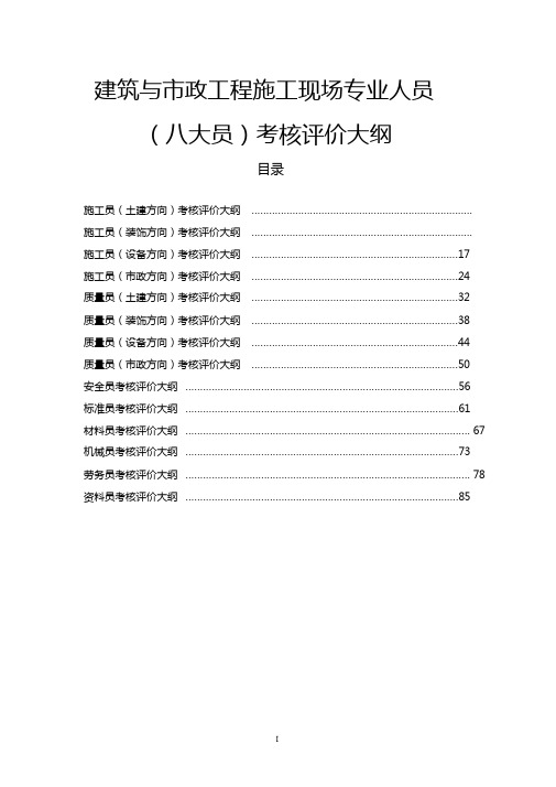 建筑与市政工程施工现场专业人员(八大员)考核评价大纲[精选]