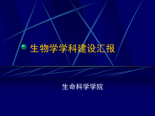 生物学学科建设汇报 PPT课件