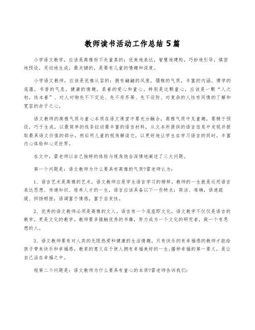 教师读书活动工作总结5篇