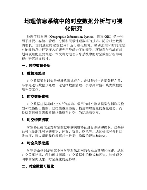 地理信息系统中的时空数据分析与可视化研究