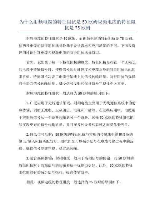 为什么射频电缆的特征阻抗是50欧姆视频电缆的特征阻抗是75欧姆