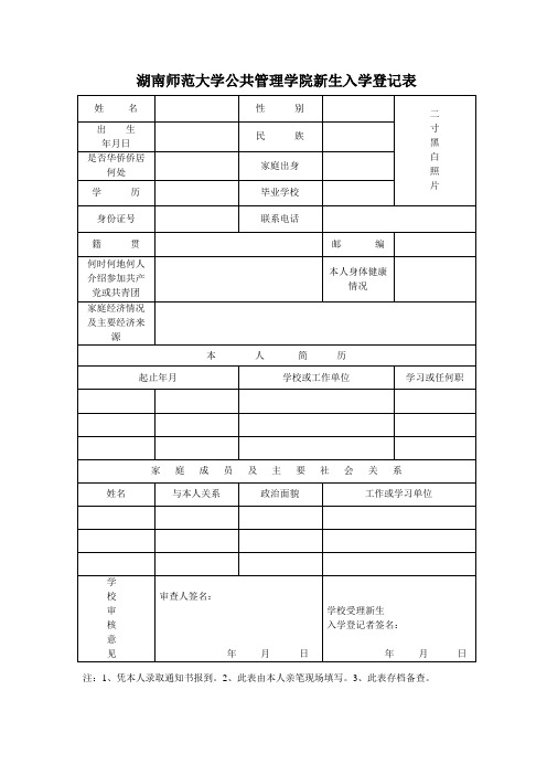 湖南师范大学公共管理学院新生入学登记表