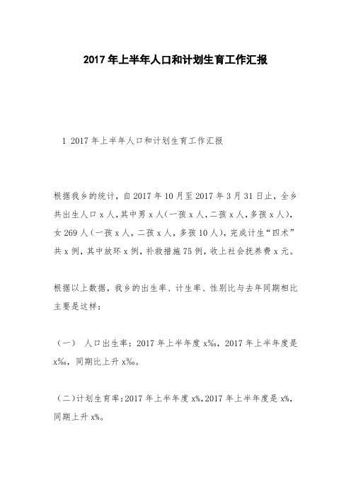 2017年上半年人口和计划生育工作汇报