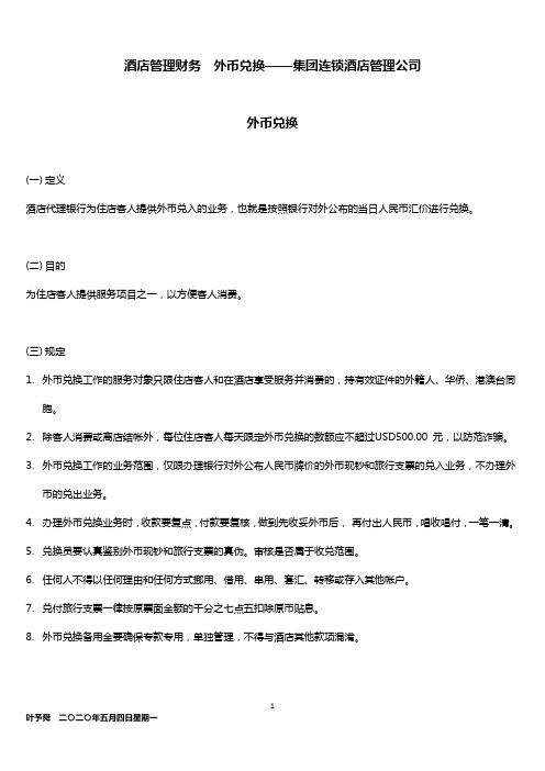 酒店管理财务  外币兑换——集团连锁酒店管理公司2032(叶予舜)