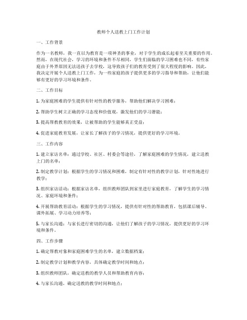 教师个人送教上门工作计划