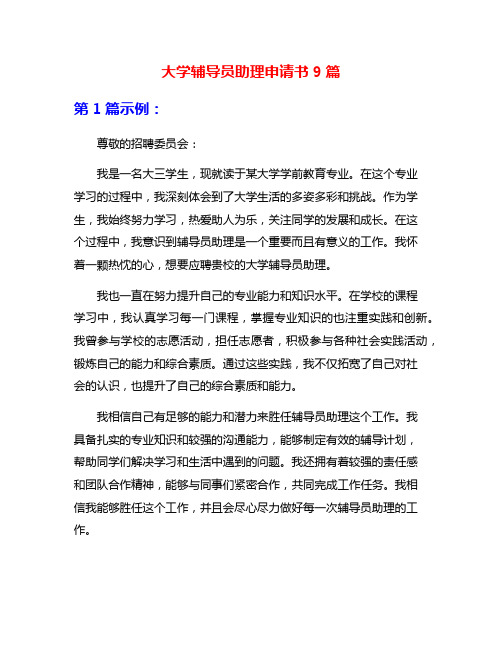 大学辅导员助理申请书9篇