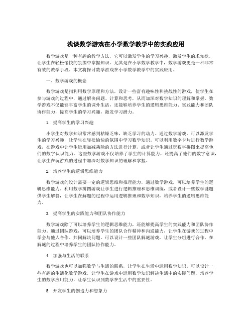 浅谈数学游戏在小学数学教学中的实践应用