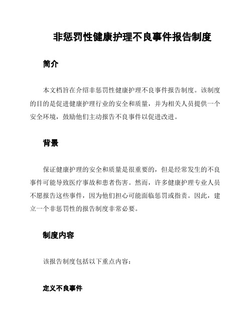 非惩罚性健康护理不良事件报告制度