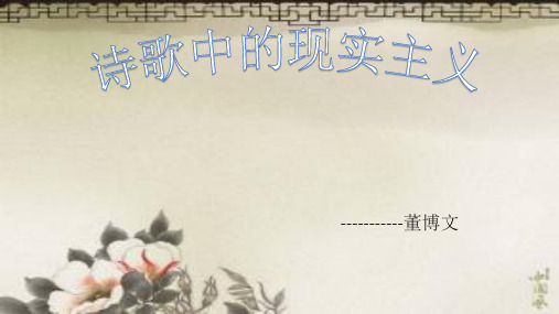诗歌中的现实主义
