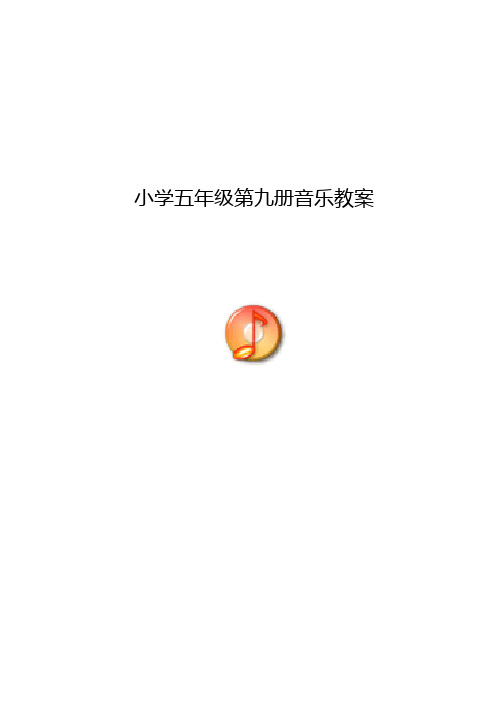 新人音版小学音乐五年级上册教案