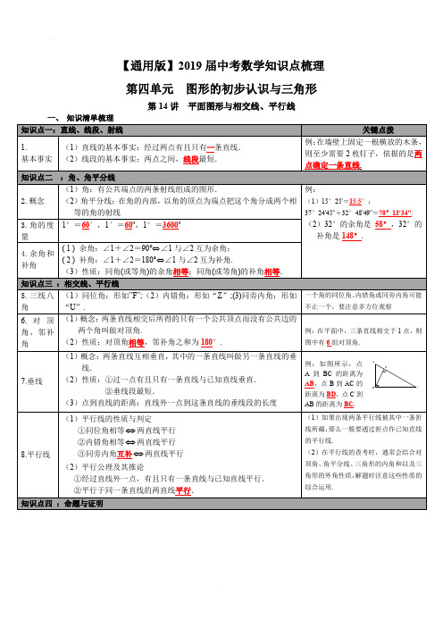 【通用版】2019届中考数学知识点梳理：第14讲-平面图形与相交线、平行线