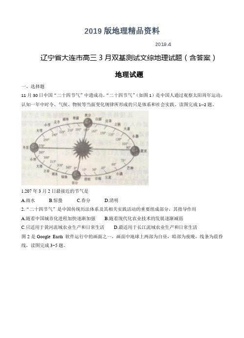 2019版辽宁省大连市高三3月双基测试文综地理试题(含答案)