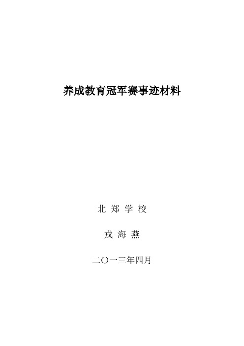 养成教育冠军赛事迹材料  戎海燕