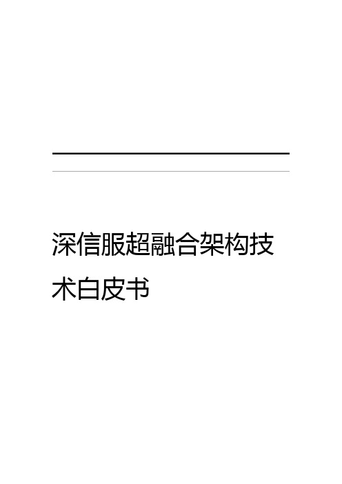 超融合 技术白皮书 超融合架构