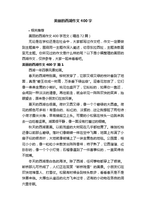 美丽的西湖作文400字