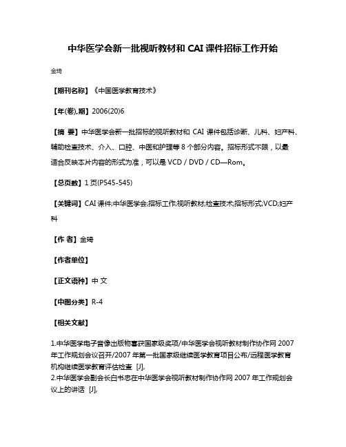 中华医学会新一批视听教材和CAI课件招标工作开始