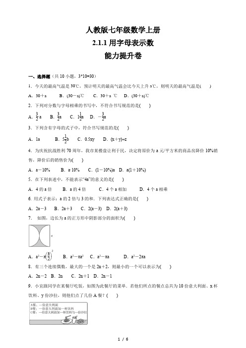 人教版七年级数学上册2.1整式   2.1.1用字母表示数    能力提升卷