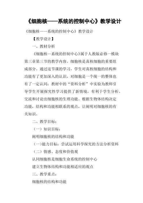 《细胞核——系统的控制中心》教学设计