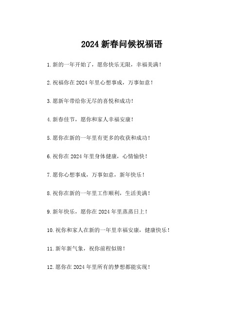 2024新春问候祝福语