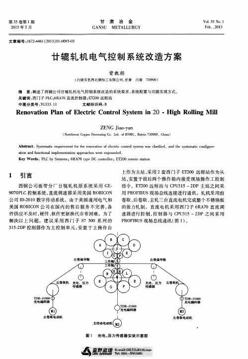 廿辊轧机电气控制系统改造方案