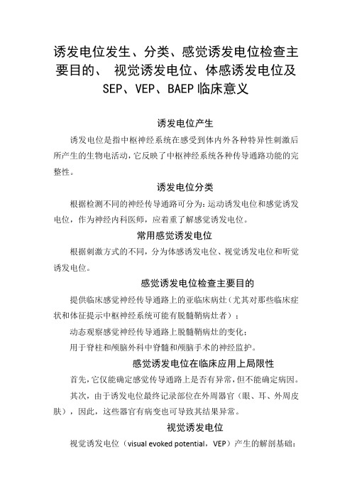 诱发电位发生、分类、感觉诱发电位检查、 视觉诱发电位、体感诱发电位及SEP、VEP、BAEP临床意义