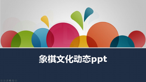 象棋文化动态ppt