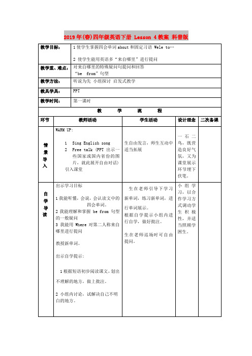 2019年(春)四年级英语下册 Lesson 4教案 科普版