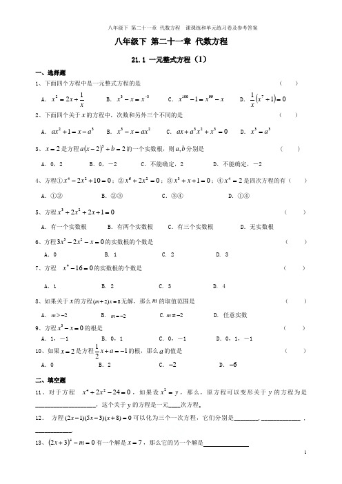 数学八年级下 第二十一章 代数方程  课课练和单元练习卷及参考答案