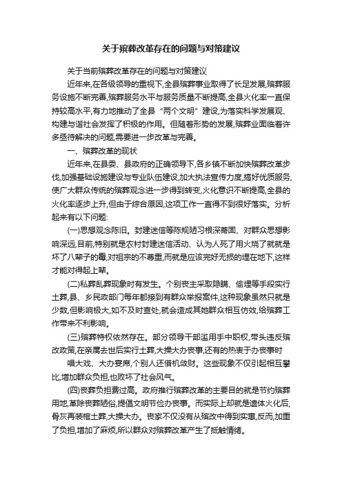 关于殡葬改革存在的问题与对策建议